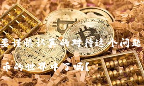 注意：由于法律法规可能会因国家和地区而异，以下内容仅供参考，具体情况请以当地法律为准。

虚拟币交易App违法吗是真的吗

虚拟币, 交易, App, 合法性/guanjianci

虚拟币交易的兴起伴随着区块链技术的广泛应用，越来越多的人开始关注这一新兴领域。然而，虚拟币交易APP的合法性却成为了人们热议的话题。究竟虚拟币交易APP是不是什么都可以合法进行，还是存在一定的法律风险呢？让我们一起来探讨这个问题。

什么是虚拟币交易APP？

虚拟币交易APP即是那些允许用户进行虚拟货币（如比特币、以太坊等）买卖的手机应用程序。这类应用通过提供一个平台，让用户能够方便地进行虚拟币的交易、存储和管理。用户可以通过这些APP将法定货币兑换成虚拟货币，或者在虚拟货币之间进行交易。

法律框架下的虚拟币交易

要理解虚拟币交易APP的合法性，首先需要了解各国对虚拟货币的法律法规。例如，一些国家如美国、日本等已经明确承认虚拟货币的合法地位，并对其进行监管。而另一些国家，如中国，则对虚拟货币实施了严格限制，甚至禁止其交易和ICO（首次代币发行）。你是否知道自己所在国家对虚拟币的态度呢？

国际法与国内法的差异

虽然许多国家在逐步建立对虚拟货币的法律框架，但这一领域的法律法规仍在不断变化。例如，在欧洲，某些国家允许使用虚拟货币进行支付，而在其他国家则禁止其流通。这样的差异让人感到困惑，是不是？

虚拟币交易APP的风险

使用虚拟币交易APP的用户需要意识到其中的风险。首先，法律风险是使用这些平台时必须考虑的因素之一。正如前面提到的，某些国家可能会对虚拟币交易征收高额罚款，甚至关闭交易平台。其次，市场风险也不可忽视，虚拟币价格波动巨大，投资者可能会面临巨大的财务损失。

如何选择合法的虚拟币交易APP？

选择合法的虚拟币交易APP并非易事，但掌握一些基本原则，或许可以降低风险。首先，确保所选平台的运营符合当地法律法规；其次，查看平台的用户评价和交易量；最后，选择有良好的安全措施的平台，以保护用户资金的安全。你有没有想过你的交易APP是否足够安全呢？

未来的虚拟币交易与法律

随着区块链和虚拟货币领域的不断发展，未来的法律体系将可能会更加完善。这意味着更多的虚拟币交易将被纳入到合法的框架之内。然而，任何投资都有风险，你是否准备好迎接未来的挑战与机会？

总结

总的来说，虚拟币交易APP的合法性问题并不能简单地用“合法”或“非法”来概括。不同国家和地区的法律法规千差万别，用户在使用时需要谨慎认真的对待这个问题。始终保持对法律法规的关注，了解虚拟币交易背后的风险与机遇，才能更好地参与到这一新兴领域中去。

如果你对虚拟币交易APP的合法性仍有疑问，建议咨询专业的法律人士或相关机构，以获取更为准确的信息和建议。你准备好投入到虚拟币的世界中了吗？