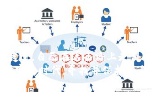   如何选择最佳加密钱包云平台下载，保障你的数字资产安全 / 

 guanjianci 加密钱包, 云平台, 下载, 数字资产 /guanjianci 

引言：数字资产安全的重要性
随着数字货币的快速发展，越来越多的人开始关注如何保护自己的数字资产，而加密钱包成为了每一个投资者必备的工具。你是否曾经设想过，如果没有一个安全可靠的钱包，自己的辛苦积累会在瞬间蒸发？是的，数字资产的安全性直接关系到每一个投资者的生活。因此，选择一个合适的加密钱包云平台下载显得尤为重要。

什么是加密钱包云平台？
加密钱包云平台是一种在线存储和管理数字资产的工具，它不仅可以存储比特币、以太坊等主流数字货币，还提供了一系列便捷的功能，如交易、投资等。云平台的特点在于不需要用户自行保管私钥，相对来说降低了用户的使用门槛，也提高了安全性。然而，这种便利性是否真的值得信赖呢？

加密钱包的基本类型
在选择加密钱包时，我们首先需要了解不同类型钱包的特点。一般来说，加密钱包可以分为以下几类：
ul
    listrong热钱包：/strong这类钱包连接互联网，交易速度快，但相对较不安全，适合频繁交易的用户。/li
    listrong冷钱包：/strong冷钱包是作为离线存储的一种形式，安全性极高，适合长时间保存大额资产的用户。/li
    listrong纸钱包：/strong这是把私钥和公钥印刷在纸上，适合长时间存储，不需联网，但使用时需小心避免丢失。/li
/ul

云平台的优势与挑战
云平台的崛起让许多用户享受到便利，但其挑战同样不可忽视。云平台的优势在于：
ul
    listrong随时随地访问：/strong只需有网络，你就可以轻松访问自己的资产。/li
    listrong易于使用：/strong用户界面友好，即使非专业人士也能轻松上手。/li
    listrong安全性：/strong大多数云钱包会采用多重加密措施，保护用户资产安全。/li
/ul
然而，平静的水面下隐藏着许多挑战。
ul
    listrong安全隐患：/strong云平台可能会成为黑客的攻击目标，你是否敢确保自己的资כתוב在它们的服务器上安全无虞？/li
    listrong平台依赖：/strong是否有想过，当平台宕机或倒闭时，你的资产将何去何从？/li
/ul

如何选择合适的加密钱包云平台？
选择合适的加密钱包云平台应该从以下几个方面进行仔细考虑：
ol
    listrong安全性：/strong你需要查看平台采用的安全技术，如两步验证、多重签名等保证你的资产安全。/li
    listrong用户体验：/strong界面是否友好，操作是否简便，用户的评价是什么，这些都是选择的重要参考。/li
    listrong费用：/strong不同平台的费用结构有所不同，掌握清楚潜在费用，确保自己不会被隐藏费用所困扰。/li
    listrong支持的币种：/strong平台是否支持你所需的数字货币，是否定期更新新的项目，这会影响你的投资策略。/li
/ol

顶级加密钱包云平台推荐
以下是一些值得信赖的加密钱包云平台，供您参考：
ul
    listrongCoinbase：/strong以操作简单而受到青睐，适合新手用户，同时提供了多种保护措施。/li
    listrongBinance Wallet：/strong此平台以其丰富的功能和强大的安全性著称，特别适合交易量大的人。/li
    listrongBlockchain Wallet：/strong作为传统的加密钱包，它提供了良好的用户体验和强大的安全保障。/li
/ul

下载和安装的注意事项
在下载和安装这些加密钱包时，不要轻易忽视以下事项：
ol
    listrong官方网站：/strong确保你从官方网站进行下载，避免下载到恶意软件。/li
    listrong安装权限：/strong注意授权的权限，不随意给不明的软件进行高权限设置。/li
    listrong备份钱包：/strong在首次使用后立即备份你的钱包，并妥善保管你所生成的助记词。/li
/ol

常见问题与误区
在使用加密钱包的过程中，用户经常会遇到一些误区和常见问题：
ul
    listrong“我只需要一个钱包就可以了。”/strong：不是所有钱包都适合所有类型的用户，做好研究才能找到最适合自己的钱包。/li
    listrong“云平台完全安全。”/strong：现实中，这并不准确，云平台虽然提供了便利，但依然有风险。/li
    listrong“只需一个密码即可保护我的资产。”/strong：这实在是低估了网络安全问题，定期更换密码和启用双重验证是必不可少的。/li
/ul

结语：如何保障自己的数字财富
在这个数字时代，保障个人资产安全显得尤为重要。通过选择合适的加密钱包云平台下载，可以让我们更加放心地去进行投资和交易。你是否也曾思考过，自己在这条路上走得多稳？安全与便利之间，我们如何找到一个平衡点？不断学习和适应变化是每一个投资者必须面对的现实。
不论你是在新手阶段还是已经拥有一定经验的投资者，时刻关注市场动态和技术创新，将帮助你把握住每一次机会。希望每个读者都能在这个数字财富的时代，寻找并保护好自己的未来。你的咨询和经验分享，值得与更多人交流，你准备好了吗？