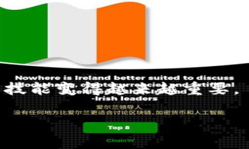 创建波场钱包（TRON Wallet）是一个相对简单但重要的步骤，可以帮助您安全地存储和管理您的TRON（TRX）数字资产。以下是一个详细的指南，以帮助您通过TP（Tronpay）创建一个波场钱包。

步骤1：访问Tronpay网站

首先，您需要访问Tronpay的网站。您可以在浏览器中输入“Tronpay”并找到其官方网站。在这里，您将找到创建钱包的选项。

步骤2：选择“创建钱包”

在网站主页上，寻找“创建钱包”或“新建钱包”的按钮。点击此按钮以开始创建您的波场钱包。

步骤3：设置安全密码

接下来，您需要设置一个安全密码。这一密码应该是独特而强大的，包含大写字母、小写字母、数字和特殊字符。确保将其记住，因为创建钱包后，您将需要这个密码来访问您的钱包。您是不是也在考虑如何确保密码的安全性？

步骤4：下载钱包密钥

一旦您设置了密码，系统会生成一个钱包文件。下载此文件，并将其保存在一个安全的位置。这个文件包含您访问钱包所需的密钥。如果有人获得了这个文件，他们也可以访问您的资金。

步骤5：确认钱包创建

下载密钥之后，您可能需要进行确认。通常，系统会要求您重新输入您的密码以确认您是当前的账户持有者。完成这个步骤后，您就成功创建了波场钱包。

步骤6：备份您的钱包

创建完钱包后，务必进行备份。您可以选择将密钥保存在U盘、云存储，或者打印出来并妥善保管。这里有一个问题您可能会思考：“为什么备份如此重要？”因为如果您丢失了钱包密钥，您将无法再访问您的资金。

步骤7：了解如何使用您的波场钱包

现在，您已经成功创建了波场钱包，接下来就是了解如何使用它。您可以进行以下操作：

1. **存入TRX：** 您可以通过在交易所购买TRX并将其发送到您的波场钱包地址来存入TRX。
   
2. **管理资产：** 使用您的钱包应用程序可以随时查看和管理您的资产。

3. **参与DApp：** 波场生态系统支持多种去中心化应用（DApp），您可以使用您的钱包与这些应用进行交互。

4. **发送和接收TRX：** 您可以向其他用户发送TRX，或者从其他用户接收TRX。你知道如何找到他们的钱包地址吗？

安全提示：

- 确保您的密码不与其他账户共用。
- 定期更改您的密码。
- 使用两步验证（如果支持）来增加安全性。

按照这些步骤，您应该可以顺利创建并安全管理您的波场钱包。随着数字资产的日益普及，掌握这项技能变得越来越重要。

希望这篇文章能够帮助您更容易地创建波场钱包并开始探索TRON网络的世界！