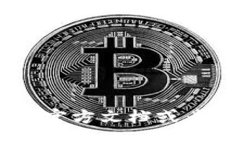   TP钱包的Swap功能如何成功开启？ / 

 guanjianci TP钱包, Swap功能, 加密货币, 数字钱包 /guanjianci 

引言
在加密货币迅速发展的今天，钱包的功能显得愈发重要。TP钱包作为一款火热的数字钱包，凭借其方便易用的特点吸引了大量用户，其中的Swap功能更是让许多人期待。然而，对于一些新手用户而言，如何顺利使用TP钱包的Swap功能却不完全清楚。那么，TP钱包的Swap功能到底该如何打开呢？这是否困扰着你的使用体验呢？接下来，我们将逐步解析这个问题。

TP钱包的基本概述
在深入Swap功能之前，首先我们需要了解一下TP钱包的基本信息。TP钱包是一款集成了多种数字货币存储与管理的手机应用，支持多种主流的加密货币，致力于为用户提供安全、便利的资产管理体验。用户可以通过TP钱包进行充值、提现、查看资产情况、参与投资等多项操作。

其中，Swap功能的推出，让用户能够更加方便地进行不同币种之间的兑换。这种功能不仅提高了交易的灵活性，还减少了用户在交易所之间频繁切换的烦恼。你也许会想，这样的便捷功能开启起来是不是很简单呢？让我们一起来看看！

如何打开TP钱包的Swap功能？
首先，确保你已经下载并安装了TP钱包应用，并且注册并登录了你的账户。接下来，按照以下步骤，你就能顺利开启Swap功能：

h41. 打开TP钱包应用/h4
首先，找到你的TP钱包应用程序并点击打开。一般情况下，你的TP钱包主页上会有多个功能模块，其中就有可能包含“Swap”选项。如果你没有找到Swap这一选项，别着急，接下来我们会提供进一步的解决方案。

h42. 查看资产/h4
在TP钱包首页，查看你的持有资产以及数量。需要注意的是，某些币种可能在Swap功能中并不支持，因此在尝试兑换之前，先确认一下你的资产是否符合要求。

h43. 选择Swap功能/h4
如果你的TP钱包界面上有Swap功能，你可以直接点击进入。如果没有找到这一功能，可能是因为你的应用版本过旧，下载更新的版本通常能够解决这一问题。你是否也曾因为软件未更新而错过一些功能呢？

h44. 进行币种选择/h4
进入Swap功能后，你将看到“从”和“到”两个选择框。你需要选择要交换的币种和目标币种。比如你想将“ETH”换成“USDT”，就需要在“从”框中选择“ETH”，而在“到”框中选择“USDT”。

h45. 输入兑换数量/h4
在选择完币种之后，你还需要输入你想要交换的数量。如果你不确定一下订单是否合理，可以浏览一下当前的市场价格，这能让你的交易更加明智。你是不是也在考虑实时价格变化对交易的影响？

h46. 确认订单/h4
在你满意并确认了所有信息后，点击确认订单。此时系统可能会要求你输入交易密码，以确保交易安全。完成后，你就可以等待Swap功能处理你的请求了。通常情况下，Swap的完成时间是相对较快的。

感觉到困惑？进一步的解决方案
如果在以上步骤中你仍然无法找到Swap功能，可能有以下几种原因:

h41. 版本问题/h4
确保你的TP钱包应用程序是最新版，旧版本可能会缺少某些新功能。请在应用商店中搜索TP钱包进行更新。

h42. 网络连接/h4
时常检查网络连接是否正常，网络不稳定会影响功能的打开和操作的流畅度。你是不是也觉得，有时候因为网络的问题而感到心焦呢？

h43. 设备问题/h4
确认你的设备是否有足够的内存和性能，低配置的设备可能导致应用运行不畅。因此，做好设备的维护与更新也是非常重要的。

Swap功能的优势与劣势
在了解了怎样开启TP钱包的Swap功能之后，让我们来探讨一下Swap功能的优势与劣势。

h4优势/h4
1. 方便快捷：用户可以快速进行数字货币之间的转换，省去在不同交易所之间切换的麻烦。
2. 实时价格：TP钱包的Swap功能通常会提供实时市场价格，有助于用户做出明智的决策。
3. 资产保留：用户可以无需将资产转移到其他平台，直接在TP钱包内完成交换，保持相对安全性。

h4劣势/h4
1. 手续费：使用Swap功能时，可能会产生一定的手续费，用户在操作前需了解具体的费用标准。
2. 选择限制：并不是所有的币种都支持Swap功能，因此在兑换之前，用户需要检查支持的币种范围。
3. 速度限制：在高峰期，Swap可能会因交易量过大而导致速度变慢，影响用户体验。你是不是也有类似的感受？

总结
简单来说，TP钱包的Swap功能为用户提供了一种便利的交换方式，不仅提升了数字货币交易的效率，还简化了操作流程。如果你已经按以上步骤尝试了仍有困惑，别忘了查看官方文档或者相关网站获取帮助。数字货币的世界千变万化，但只要我们保持学习与尝试，总能找到适合自己的方式。你是不是也期待着在这个领域中不断探索更多的可能性呢？