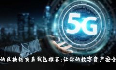 最好的区块链交易钱包推荐：让你的数字资产安