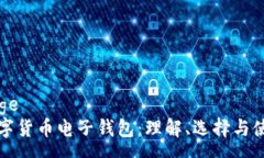 page数字货币电子钱包：理解、选择与使用