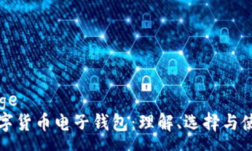 page
数字货币电子钱包：理解、选择与使用