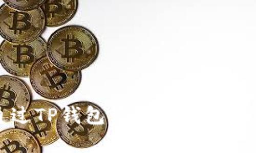 如何通过TP钱包查看持有的加密货币