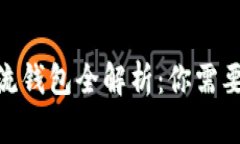 : 国外区块链主流钱包全解析：你需要了解的五大