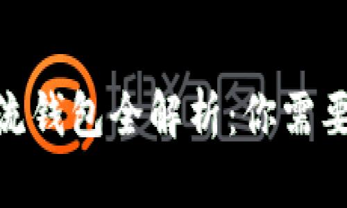 : 国外区块链主流钱包全解析：你需要了解的五大选择