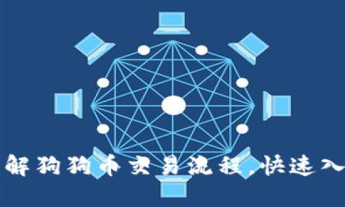 一文带你了解狗狗币交易流程，快速入门轻松投资
