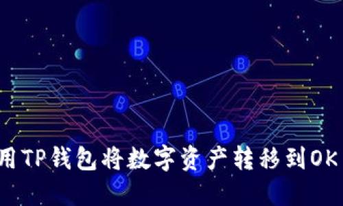 如何使用TP钱包将数字资产转移到OK交易所？