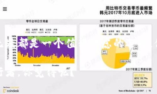   深入解析Cobo钱包：国内数字货币存储与交易的最佳选择 / 

 guanjianci 数字货币, Cobo钱包, 加密资产, 数字资产管理 /guanjianci 

引言：数字货币钱包的重要性

随着数字货币的迅速崛起，许多人开始关注如何安全地存储和管理他们的加密资产。数字货币钱包作为存储、转账及交易数字资产的工具，其重要性显而易见。而在中国市场中，Cobo钱包正逐渐成为一个备受青睐的选择。你是不是也对如何选择合适的钱包存放数字货币感到疑惑？那么，让我们一起来深入了解Cobo钱包的优势与特点。

Cobo钱包概述

Cobo钱包成立于2018年，致力于为用户提供安全、便捷的加密资产管理服务。作为一个多链支持的钱包，Cobo致力于让用户能够方便地管理多种数字货币，更好地迎合用户日益增长的数字资产需求。无论你是刚刚入门的数字货币用户，还是经验丰富的投资者，Cobo钱包都可以满足你的需求。

安全性：多重保护保障用户资产

投资数字货币不可避免地面临各种风险，其中安全性无疑是最令人关注的问题之一。Cobo钱包在安全性方面采取了多重措施。首先，Cobo实施了行业领先的多重签名技术，这意味着用户的资产必须经过多个签名才能进行转账，极大地提升了安全性。而且，Cobo的私钥存储在用户的设备端，确保用户的数字资产掌握在自己的手中。你是否觉得这样一来能够增加你对数字资产管理的信心呢？

此外，Cobo钱包还提供了冷钱包与热钱包的功能。冷钱包即离线存储，可以有效防止黑客攻击，而热钱包则便于日常交易使用。结合这两种方式，Cobo钱包无疑为用户提供了一种高效且安全的管理方式。

用户友好的界面与体验

一个优秀的钱包应用，界面的友好程度往往直接影响到用户的体验。Cobo钱包在用户界面设计方面下了很大的功夫，力求让每一个用户都能够轻松上手。无论是购买、出售还是转账，加密资产的操作都被简化为几步点击，极大地降低了用户的学习门槛。作为一个新用户，你是不是曾经因为钱包操作复杂而感到困惑呢？而Cobo钱包的直观界面将帮助你迅速掌握所需技能。

除此之外，Cobo钱包还提供多语言支持，满足不同语言用户的需求。无论你身在何处，Cobo钱包都希望能为你提供友好的服务。

丰富的数字资产支持

Cobo钱包不仅支持比特币（BTC）、以太坊（ETH）等主流数字货币，还支持多种山寨币的存储和交易。这种多元化的支持让用户能够在一个平台上管理不同种类的数字资产。而面对当前快速变动的市场，你可能有想过，选择多元化的资产组合是否会增加你的投资收益？

更为重要的是，Cobo钱包将继续增加更多的加密货币支持，以适应市场的新需求。这不禁让人对Cobo钱包的未来充满期待，你愿意成为这个发展过程中的一部分吗？

方便的交易功能

除了基础的资产管理功能外，Cobo钱包还提供了便捷的交易功能。用户可以通过平台直接进行数字货币的买卖，而无需转移到其他交易所。这样一来，大大节省了时间，同时也减少了转账过程中的额外风险。对于普通的数字货币用户来说，这种“一站式”的服务显然非常友好。

Cobo Staking与收益

Cobo钱包还提供了Staking功能，用户可以选择将部分数字资产进行Staking，以获得额外的收益。这种服务不仅为用户提供了更多的投资选择，也积极鼓励用户参与到数字货币生态系统中。你是不是也希望通过参与Staking而获得一些额外的收益呢？

社区与支持

Cobo不仅关注用户的资产安全与交易体验，还致力于建立一个活跃的用户社区。通过社区，用户可以分享自己的经验、学习他人的交易技巧，也可以向Cobo的团队提供反馈和建议。而这些都让Cobo形成了一个相对封闭但又非常有活力的生态系统。

总结：Cobo钱包的未来与展望

总的来说，Cobo钱包凭借其先进的安全技术、友好的用户体验及丰富的资产支持，正在成为国内数字货币钱包市场中的佼佼者。对于任何想要进入数字货币世界的用户，Cobo钱包无疑都是一个值得考虑的选择。你是否愿意尝试一下这样一款集安全、便捷与收益于一身的数字货币钱包呢？

在未来，随着市场的不断发展与技术的成熟，Cobo钱包也将不断进行和更新，为用户提供更加全面的服务。无论未来的数字货币市场如何变化，Cobo钱包都将是一个值得信赖的同行者。你觉得呢？