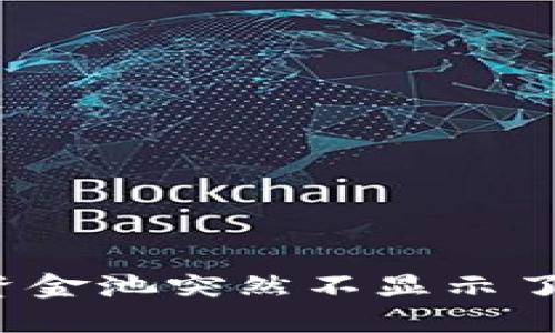 TP钱包资金池突然不显示了怎么办？