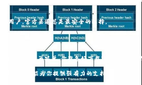   IM钱包安卓版下载官网：轻松管理你的数字资产，这里是你的不二选择 / 

 guanjianci IM钱包, 数字资产管理, 安卓版下载, 钱包应用 /guanjianci 

引言：数字资产的崛起与钱包管理的必要性
随着区块链技术的迅猛发展，数字资产已经逐渐走进了我们的生活，不论是比特币、以太坊，还是其它各种加密货币，越来越多的人开始尝试投资和使用这些数字资产。然而，如何安全、方便地管理这些资产，成为了许多用户的首要问题。在这个背景下，IM钱包作为一款专注于数字资产管理的APP应运而生。这款钱包不仅支持多种主流加密货币，还具备安全性、便捷性和用户友好的界面设计，让我们来一探究竟。

IM钱包的功能概述
IM钱包的功能可谓丰富而实用，首先它支持的币种包括比特币、以太坊、莱特币等主流数字货币，以及许多新兴币种。你是不是也曾因为找不到一个支持你所需币种的钱包而感到烦恼？IM钱包恰好解决了这个问题。

其次，IM钱包的安全性极高。它采用了多层加密技术，确保用户资金的安全。此外，用户还可以设置不同层级的身份验证，增强安全防护。这种安全保障，能够让你在进行交易时无需担心资金的安全问题，从而更放心地进行操作。

用户友好的界面设计
在数字资产管理中，用户体验是一个非常重要的因素。IM钱包在这方面做得尤为出色。它的界面设计简约而直观，无论你是新手还是老手，都能很快上手。你有没有遇到过那些功能复杂、界面混乱的钱包应用？IM钱包的界面完全打破了这种局面，让用户能够轻松找到需要的功能。

此外，IM钱包还提供了实时市场行情数据，让用户能够轻松获取各类数字资产的最新信息。这种实时更新的功能，让你不再错过任何一个投资机会。你是不是也有过因为信息滞后而错失良机的尴尬呢？IM钱包的及时性将帮助你更好地把握市场动态。

多种便捷的交易功能
IM钱包还提供了多种便捷的交易功能，包括快速转账、币种兑换等。用户只需输入对方的地址和金额，轻轻一点，即可完成转账。这种交易的便捷程度，真的让人感到叹服。有没有想过，如果没有这样的便捷交易工具，我们的生活会变得多么繁琐？

同样，IM钱包还具有智能合约功能，为用户提供了更丰富的交易选择。用户可以根据需求自定义合约条款，让每一次交易都更加灵活。无论你是想进行简单交易，还是希望尝试更复杂的投资策略，IM钱包都能提供支持。

跨平台支持与社区互动
IM钱包不仅仅支持安卓版手机，它还提供了iOS和网页版本，真正实现了跨平台的灵活使用。这意味着你可以在任何设备上随时随地管理自己的数字资产。你是否曾因为不能在特定设备上使用而感到心烦？IM钱包的跨平台支持让这种烦恼迎刃而解。

同时，IM钱包还在不断构建用户社区，让用户之间可以相互交流、分享交易经验。这样的互动不仅能帮助新手更快入门，也让老手有机会分享心得。你有没有感受到过孤军奋战的无奈？社区的建立，无疑为用户提供了一个温暖的交流平台。

如何下载IM钱包安卓版
正如前面提到的，IM钱包是一款功能强大的应用，下载也是相当简单。你可以直接访问IM钱包的官方网站，找到下载链接，简单的一步就能成功下载并安装。无论你是安卓用户还是iOS用户，官方渠道总是最安全的选择。

在下载安装完成后，你只需注册一个账户，按照指引进行设置，就可以开始使用这款直观易用的数字资产管理工具。你是否也期待通过这样一个高效的钱包来自己的投资路径呢？

结语：IM钱包带你开启数字资产的新篇章
总之，IM钱包是一款结合了安全、便捷、用户友好的多功能数字资产管理工具。它不仅让投资者可以轻松管理自己的数字货币，还提供丰富的交易功能和社区互动平台，让用户在这个数字时代不再孤单。你准备好下载IM钱包，开启你的数字资产管理之旅了吗？让我们一起走进更便利的数字世界吧！

随着数字经济的发展，越来越多的人开始认识到如何安全、有效地管理自己的数字资产的重要性。IM钱包显然在这方面走在了前列。无论你是一名新手，还是一位经验丰富的投资者，IM钱包都能为你提供强有力的支持！