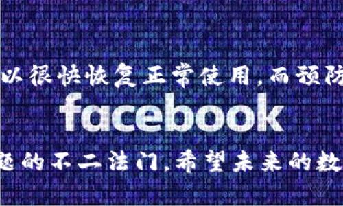   TP钱包为何不显示币价？深入解析原因与解决方案 / 

 guanjianci TP钱包, 币不显示, 加密货币, 价格问题 /guanjianci 

引言
在现今的数字货币市场中，钱包的使用变得日益普遍。然而，一些用户在使用TP钱包时，发现自己的币种价格竟然不显示。这种情况往往让人感到困惑，也引发了诸多疑问：为什么会出现这样的情况？是软件问题，还是网络问题？今天，我们就来深入探讨这一问题，帮助大家更好地理解TP钱包中的币价显示情况。

TP钱包概述
首先，了解TP钱包的基本功能是非常重要的。TP钱包是一款多币种支持的数字货币钱包，用户可以在这里进行交易、存储和管理多种加密货币。在众多数字货币钱包中，它因界面友好、功能丰富而备受青睐。不过，作为一款技术产品，总会遇到一些小问题，这张钱包也不例外。

币不显示价格的原因
那么，为什么TP钱包会出现币不显示价格的情况呢？我们可以从以下几个方面进行分析：

h41. 网络连接问题/h4
是否能正常显示币价，一个关键因素是网络连接。当用户的网络环境不佳或者连接不稳定时，TP钱包可能无法获取最新的市场行情数据。这时，价格就无法显示。你是不是也注意到，你的网络偶尔会出现波动？如果认为这个问题与网络有关，尝试更换网络，看看情况是否有所改善。

h42. 数据源问题/h4
TP钱包依赖于第三方数据源来获取实时的币种价格。如果这些数据源出现故障、维护，或者更新延迟，用户在钱包中就可能看不到币种价格。这种情况下，我们能做的就是耐心等待，看看是否会恢复正常。大家有没有经历过其他应用因数据源问题导致价格不显示的情况呢？

h43. 软件版本问题/h4
使用的TP钱包版本是否是最新的也会影响币种价格的显示。如果用户使用的是较旧版本，可能存在bug或者不兼容的情况，导致币价无法更新显示。保持软件更新是保障钱包正常使用的重要步骤，你是否意识到这一点呢？

h44. 钱包设置问题/h4
有时候，用户对于钱包的设置不够了解，可能会关闭某些选项，导致币价无法显示。例如，某些设置选项可能限制了币种信息的更新，你是否仔细检查过自己的设置？通过调整相关设置，问题或许能够迎刃而解。

如何解决币不显示价格的问题
虽然出现币不显示价格的情况可能让人担忧，但实际上，大多数情况下都比较容易解决。以下是一些简单的解决方案：

h41. 检查网络连接/h4
首先，确保你的设备连上了稳定的网络。如果是移动网络，尝试切换到Wi-Fi，反之亦然。你可以打开其他应用程序检查是否有网络连接问题。

h42. 更新TP钱包/h4
前往应用商店检查TP钱包是否有可用的更新版本。将其更新至最新版本，可以帮助你解决软件性的问题。

h43. 重新登录/h4
有时候，退出TP钱包后重新登录能够帮助钱包重新加载数据。对于显示价格的问题，这个方法常常意外有效。

h44. 清除缓存/h4
如果应用程序的缓存过多，可能导致性能下降甚至出现bug。尝试清除TP钱包的缓存数据，重新启动应用，看问题是否得到解决。

预防未来的问题
为了避免今后再次遇到币不显示价格的问题，用户可以采取一些预防措施：

h41. 定期更新/h4
定期检查并更新TP钱包，保持软件的最新状态，可以最大程度上避免因版本问题导致的故障。

h42. 保持良好的网络环境/h4
使用TP钱包时，确保网络连接稳定。如果需要频繁使用，建议选择一个快速且稳定的网络环境。

h43. 熟悉钱包设置/h4
多花点时间熟悉钱包的设置，了解每个功能的作用，可以帮助我们更好地使用TP钱包，并及时发现问题。

总结
TP钱包不显示币价的问题，往往源于网络连接、软件版本、数据源或用户设置等多方面因素。通常解决问题的方法也相对简单，只要我们保持耐心并按照步骤检查，相信大多数用户都可以很快恢复正常使用。而预防的问题，通过保持更新、连接优质网络、以及熟悉设置，也能有效降低发生几率。你是不是也对这些建议感到受用呢？希望这篇文章能够为你解答疑惑，帮助你更好地管理你的数字资产！

后记
在如今的数字化时代，数字货币作为一种新兴的资产形式，带给我们的不仅是投资机遇，还有一些未知的挑战。不论是什么时候，面对技术问题，保持冷静、耐心和学习的态度，是解决问题的不二法门。希望未来的数字货币世界能更加成熟与简单，我们也能享受到更优质的服务。
