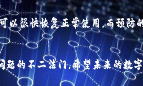   TP钱包为何不显示币价？深入解析原因与解决方案 / 

 guanjianci TP钱包, 币不显示, 加密货币, 价格问题 /guanjianci 

引言
在现今的数字货币市场中，钱包的使用变得日益普遍。然而，一些用户在使用TP钱包时，发现自己的币种价格竟然不显示。这种情况往往让人感到困惑，也引发了诸多疑问：为什么会出现这样的情况？是软件问题，还是网络问题？今天，我们就来深入探讨这一问题，帮助大家更好地理解TP钱包中的币价显示情况。

TP钱包概述
首先，了解TP钱包的基本功能是非常重要的。TP钱包是一款多币种支持的数字货币钱包，用户可以在这里进行交易、存储和管理多种加密货币。在众多数字货币钱包中，它因界面友好、功能丰富而备受青睐。不过，作为一款技术产品，总会遇到一些小问题，这张钱包也不例外。

币不显示价格的原因
那么，为什么TP钱包会出现币不显示价格的情况呢？我们可以从以下几个方面进行分析：

h41. 网络连接问题/h4
是否能正常显示币价，一个关键因素是网络连接。当用户的网络环境不佳或者连接不稳定时，TP钱包可能无法获取最新的市场行情数据。这时，价格就无法显示。你是不是也注意到，你的网络偶尔会出现波动？如果认为这个问题与网络有关，尝试更换网络，看看情况是否有所改善。

h42. 数据源问题/h4
TP钱包依赖于第三方数据源来获取实时的币种价格。如果这些数据源出现故障、维护，或者更新延迟，用户在钱包中就可能看不到币种价格。这种情况下，我们能做的就是耐心等待，看看是否会恢复正常。大家有没有经历过其他应用因数据源问题导致价格不显示的情况呢？

h43. 软件版本问题/h4
使用的TP钱包版本是否是最新的也会影响币种价格的显示。如果用户使用的是较旧版本，可能存在bug或者不兼容的情况，导致币价无法更新显示。保持软件更新是保障钱包正常使用的重要步骤，你是否意识到这一点呢？

h44. 钱包设置问题/h4
有时候，用户对于钱包的设置不够了解，可能会关闭某些选项，导致币价无法显示。例如，某些设置选项可能限制了币种信息的更新，你是否仔细检查过自己的设置？通过调整相关设置，问题或许能够迎刃而解。

如何解决币不显示价格的问题
虽然出现币不显示价格的情况可能让人担忧，但实际上，大多数情况下都比较容易解决。以下是一些简单的解决方案：

h41. 检查网络连接/h4
首先，确保你的设备连上了稳定的网络。如果是移动网络，尝试切换到Wi-Fi，反之亦然。你可以打开其他应用程序检查是否有网络连接问题。

h42. 更新TP钱包/h4
前往应用商店检查TP钱包是否有可用的更新版本。将其更新至最新版本，可以帮助你解决软件性的问题。

h43. 重新登录/h4
有时候，退出TP钱包后重新登录能够帮助钱包重新加载数据。对于显示价格的问题，这个方法常常意外有效。

h44. 清除缓存/h4
如果应用程序的缓存过多，可能导致性能下降甚至出现bug。尝试清除TP钱包的缓存数据，重新启动应用，看问题是否得到解决。

预防未来的问题
为了避免今后再次遇到币不显示价格的问题，用户可以采取一些预防措施：

h41. 定期更新/h4
定期检查并更新TP钱包，保持软件的最新状态，可以最大程度上避免因版本问题导致的故障。

h42. 保持良好的网络环境/h4
使用TP钱包时，确保网络连接稳定。如果需要频繁使用，建议选择一个快速且稳定的网络环境。

h43. 熟悉钱包设置/h4
多花点时间熟悉钱包的设置，了解每个功能的作用，可以帮助我们更好地使用TP钱包，并及时发现问题。

总结
TP钱包不显示币价的问题，往往源于网络连接、软件版本、数据源或用户设置等多方面因素。通常解决问题的方法也相对简单，只要我们保持耐心并按照步骤检查，相信大多数用户都可以很快恢复正常使用。而预防的问题，通过保持更新、连接优质网络、以及熟悉设置，也能有效降低发生几率。你是不是也对这些建议感到受用呢？希望这篇文章能够为你解答疑惑，帮助你更好地管理你的数字资产！

后记
在如今的数字化时代，数字货币作为一种新兴的资产形式，带给我们的不仅是投资机遇，还有一些未知的挑战。不论是什么时候，面对技术问题，保持冷静、耐心和学习的态度，是解决问题的不二法门。希望未来的数字货币世界能更加成熟与简单，我们也能享受到更优质的服务。