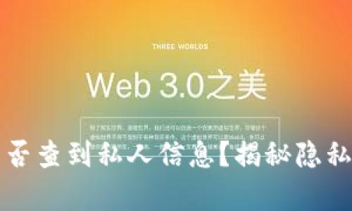 区块链技术能否查到私人信息？揭秘隐私与透明的博弈