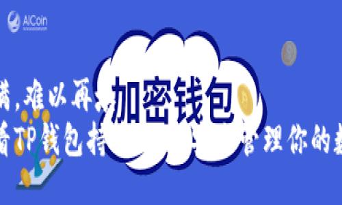 铜鼓已满，难以再填  
如何查看TP钱包持币地址，安全管理你的数字资产
