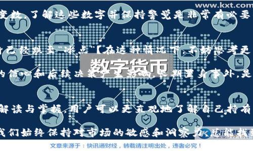    TP钱包代币图标显示号的深度解析：不容忽视的数字背后含义  / 

 guanjianci  TP钱包, 代币图标, 数字含义, 加密货币  /guanjianci 

引言
在如今这个数字货币飞速发展的时代，随着越来越多的人踏入加密货币的世界，大家对各种加密资产的认知也日益加深。然而，在各种钱包和交易所中，我们常常会看到一些不太明显但却非常重要的细节，比如TP钱包中的代币图标显示号。这究竟意味着什么？为什么我们需要关注这些数字？让我们深入探讨这个话题，带您了解背后的奥秘。

一、什么是TP钱包？
TP钱包，作为当前市场上渐渐崭露头角的一款数字钱包，拥有用户友好的界面以及多种加密货币的支持，逐渐吸引了大量用户。无论是想要管理多种加密资产，还是为了更好的交易体验，TP钱包都提供了便捷的解决方案。然而，除了基本的存储和交易功能，TP钱包中的代币图标及其对应的显示号同样是用户在使用过程中必须关注的重要指标。

二、代币图标显示号的含义
代币图标的显示号通常与代币的数量、价值或其他数据信息直接相关，它能够帮助用户快速了解自己持有的资产状态。例如，如果你在TP钱包中看到某个代币的图标旁边显示着一个数字，这个数字可能表示你当前持有的这类代币的数量，或者是该代币在某个时间段内的涨跌幅。

当你看到这个数字，是否曾想过，它背后究竟包含了哪些信息？为什么我需要去认真分析这个数字呢？

三、为什么代币图标显示号如此重要？
首先，代币图标显示号是用户跟踪其资产的一个重要工具。对于频繁进行交易的用户来说，了解自己持有的每种代币的表现状态尤为重要。当市场波动时，持币者能够及时调整策略，防止因决策失误而造成的资金损失。

其次，代币图标显示号还能帮助用户把握市场趋势。例如，如果你注意到某个代币的显示号在最近的时间内快速上涨，或许就可以考虑在合适的时机进行购买或持有。而如果显示号波动不定，甚至出现大幅下跌，你是不是也应该思考，是否要开始减仓以降低风险呢？

四、如何正确解读代币图标显示号？
解读代币图标显示号并不是一件简单的事情，尤其在加密市场瞬息万变的背景下。你需要把这些数字放在更大的趋势中考虑。这不仅仅是单一数字的比较，更是相对比、时间段内变化及与市场其他资产的关系。

对于新手而言，建议先学习如何使用图表工具，掌握基本的技术分析知识，这样才能更好地理解图标显示号所代表的行业信号。此外，还可以关注一些优质的资讯平台和讨论区，获取实时信息，增强自己的分析能力。当你成功将这些技巧应用于实践中，是否感到无比充实和快乐呢？

五、代币图标显示号与市场动态的关系
在加密货币的交易市场中，价格波动是常态。这与市场需求、消息面、政策法规等多方面因素相关。代币图标的显示号不仅反映出当前持有的情况，更是即时反应市场情绪的重要指标。它能够让你及时捕捉到市场变化带来的投资机会。

例如，当某个项目发布重大新闻，对其未来发展产生积极影响时，很多用户会蜂拥购买该代币，导致其显示号出现明显上涨。此时，如果你能从中洞察机会，或许就能在波动前买入，待价格回升后再卖出，获得丰厚利润，这样的交易不就是投资者所追求的理想状态吗？

六、及时更新与跟进，确保资产安全
除了对代币图标显示号进行解读与分析，用户还需保持定期更新和跟进行情，这是保障自己资产安全及价值的一种策略。记住，数字货币市场充满了变数，了解这些数字并保持警觉是非常有必要的。适时调整你的投资组合，减少潜在的损失风险。

七、常见问题与疑惑
很多初入市场的用户可能对代币图标中的数字有诸多疑问。比如，显示号如果没有变化，是什么意思呢？是否代表资产没有增值？还是说这个代币本身已经跌至“冰点”？在这种情况下，不妨思考更深层次的原因，而不仅仅是看表面的数字。

再者，有些人可能觉得，数字的浮动仍然与自己无关，认为只要自己的投资不亏损就好。其实，这种想法未必正确。市场的每一次波动都可能对投资者的信心和后续决策产生影响，长期置身事外，是否会让你错失良机？

总结
TP钱包代币图标显示号，作为一个看似简单却意义深远的数字，实际上承载着丰富的信息，是用户进行投资决策的重要参考依据。通过对这个数字的解读与掌握，用户可以更直观地了解自己持有的代币资产，从而作出更明智的交易决策。

在这个快速变化的市场中，只有不断学习、分析和调整，才能立于不败之地。每个数字背后都隐藏着投资机会，或许它就在你下一个交易操作中！只要我们始终保持对市场的敏感和洞察力，总能找到合适的时机，抓住属于自己的财富之路。