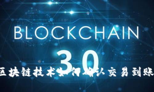 区块链技术如何确认交易到账？