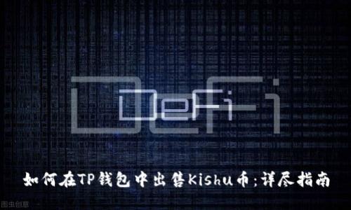 如何在TP钱包中出售Kishu币：详尽指南