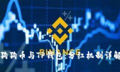 狗狗币与TP钱包：分红机制详解