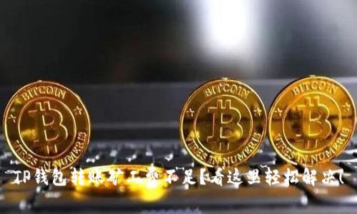 TP钱包转账矿工费不足？看这里轻松解决！