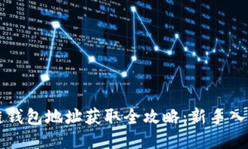 区块链钱包地址获取全攻略：新手入门指南