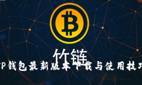 TP钱包最新版本下载与使用技巧