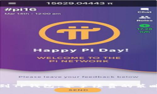 交易所提币到TP钱包：零手续费的策略与注意事项