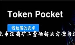 TP钱包充币没有矿工费的解决方案与注意事项