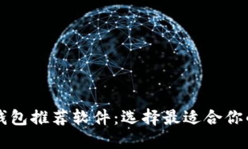 美国苹果数字钱包推荐软件：选择最适合你的便捷支付方案