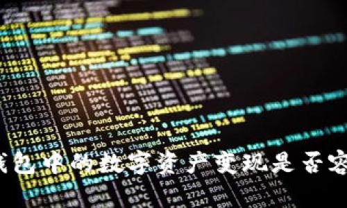 TP钱包中的数字资产变现是否容易？