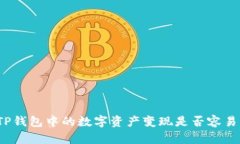 TP钱包中的数字资产变现是否容易？
