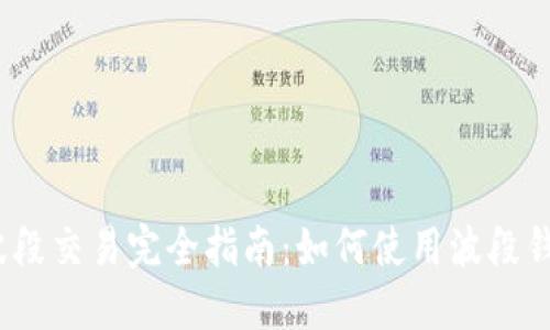 数字币波段交易完全指南：如何使用波段钱包获利？