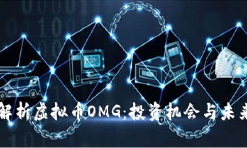 全面解析虚拟币OMG：投资机会与未来展望