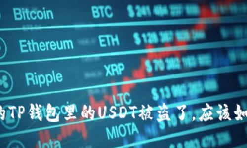 如果你的TP钱包里的USDT被盗了，应该如何应对？