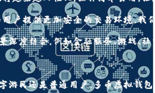 

 

多币虚拟钱包：新时代的数字资产管理工具

在信息技术飞速发展的今天，我们的生活发生了翻天覆地的变化，尤其在金融领域，传统的货币形式正在逐渐被多币虚拟钱包所取代。无论你是一个加密货币爱好者，还是想要更方便地管理法币，不可否认，多币虚拟钱包已经成为了许多人的理想选择。

那么，什么是多币虚拟钱包？它的特点又是什么？又为什么它会在这个数字化转型的时代中脱颖而出，成为越来越多人的选择呢？这一切，就让我们一探究竟。

什么是多币虚拟钱包？

顾名思义，多币虚拟钱包是一种可以存储多种加密货币和法币的数字钱包。与传统的只有单一币种的数字钱包不同，这种钱包汇聚了多种数字资产，便于用户在不同币种间进行切换和管理。

一般来说，多币虚拟钱包可以支持比特币、以太坊、莱特币等主流加密货币，同时也能兼容一些新的、市场上较小众的数字资产。除此之外，有些钱包还允许存储法定货币，使得用户在数字资产与传统金融数据之间可以实现完美无缝的对接。

多币虚拟钱包的优势

在当今社会，拥有一个多币虚拟钱包带来了显著的优势。首先，便捷性是不可忽视的。在一个钱包中管理多种资产，大大减少了用户在几个不同平台之间进行资产转移的麻烦，想象一下，你需要切换场景，频繁管理不同的账户，这会多么繁琐？

其次，多币虚拟钱包通常具有较强的安全性。大多数钱包采用高品质的加密技术，确保用户的资产安全。此外，许多钱包还支持多重签名和冷存储，为你的数字资产提供更高层次的保护。你是不是也担心过自己的资金不翼而飞？

谁适合使用多币虚拟钱包？

不管你是新手还是老手，多币虚拟钱包都可能是不错的选择。作为新手，你可能对数字货币的了解还不够透彻，而多币钱包可以让你更加便捷地体验不同种类的数字资产。对于老手，他们会利用这个工具快速应对市场变化，抓住每一次投资机会。

此外，投资者、交易者和数字游民等人群对于多币虚拟钱包的使用需求也逐渐增加。数字游民作为一个新兴的群体，追求高自由度的生活方式，尤其需要一种方便、安全的方式来管理他们的资产。在这一点上，你是否意识到多币虚拟钱包的魅力呢？

使用多币虚拟钱包的注意事项

虽然多币虚拟钱包带来了诸多便利，但在使用过程中，用户也需要时刻保持警惕。首先，选择一家可信赖的钱包服务提供商至关重要。在市场上，有很多声誉不佳的公司，他们可能在安全性和服务上都存在问题。

其次，需要做好个人信息和资产的保护。许多用户在使用数字钱包时，往往忽视了个人信息的安全性。如果你的账户被盗，你的资产可能会面临重大损失。你是不是有过被诈骗的经历？

未来展望：多币虚拟钱包的发展趋势

在未来，随着数字经济的不断壮大，多币虚拟钱包的应用将进一步普及。根据当前的发展趋势，我们可以预见以下几个方向：

首先，技术进一步升级。区块链技术的不断演进将促使多币虚拟钱包更高效和安全。同时，钱包的用户体验也将越来越人性化，操作简单易用，让更多的人加入到数字资产管理的行列。

其次，合规性逐渐增强。随着全球各国对加密货币监管的逐步落实，多币虚拟钱包的合规性也将不断提升，为用户提供更加安全的交易环境。我们是不是可以期待一个更透明的市场环境呢？

最后，生态系统的多样化将成为未来趋势。随着各类区块链项目的涌现，多币虚拟钱包有望与更多的应用场景深度结合，例如金融服务、游戏、社交等领域，实现真正的资源共享。

总结

多币虚拟钱包不仅是一个数字资产的管理工具，更是适应现代社会多元化需求的产物。无论你是投资者、数字游民还是普通用户，多币虚拟钱包都能为你的生活带来便利与安全。在这样的背景下，逐渐融入这个数字时代，你准备好了吗？

在思考未来的同时，了解多币虚拟钱包，为自己制定合适的计划，将会是你在数字资产管理上成功的第一步。你是不是也想和我一起，积极探索这个充满无限可能的数字世界呢？