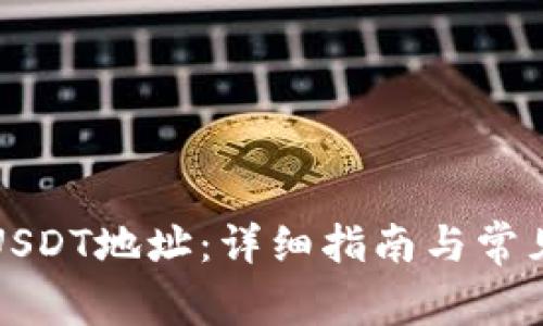 如何生成USDT地址：详细指南与常见问题解答