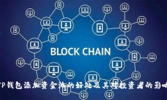 TP钱包添加资金池的好处及其对投资者的影响