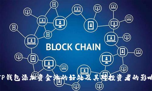 TP钱包添加资金池的好处及其对投资者的影响