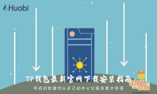 TP钱包最新官网下载安装指南