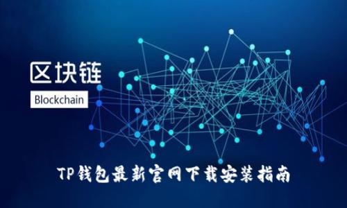 TP钱包最新官网下载安装指南