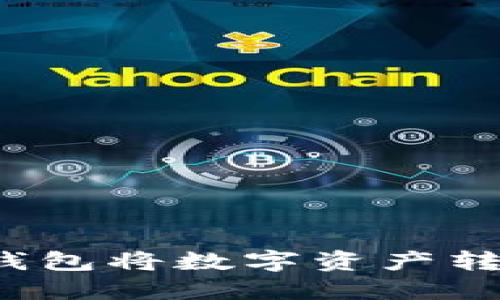 如何通过TP钱包将数字资产转换为人民币？