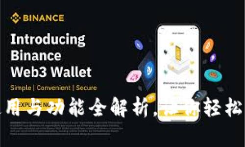 数字货币钱包的使用与功能全解析，让你轻松掌握数字资产管理