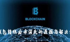 TP钱包转账后币消失的原因与解决方案