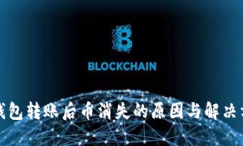 TP钱包转账后币消失的原因与解决方案