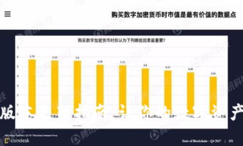 TP钱包版本更新指南：让你的数字资产更安全