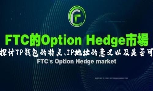关于“TP钱包可以查IP吗”的话题，涉及到了数字货币钱包的隐私性与安全性。在这篇文章中，我们将深入探讨TP钱包的特点、IP地址的意义以及是否可能通过TP钱包查找用户的IP地址，帮助用户在数字货币还在新兴阶段时，理解和保护自己的隐私与安全。

TP钱包能否追踪用户IP？揭秘数字货币隐私的真相