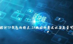 关于“TP钱包可以查IP吗”的话题，涉及到了数字