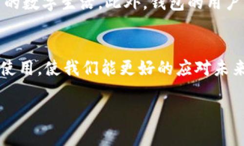   深入探索Web3钱包：未来数字资产的安全桥梁 / 
 guanjianci Web3钱包, 数字资产, 去中心化, 区块链 /guanjianci 

什么是Web3钱包？
在数字经济迅速发展的今天，Web3钱包作为连接用户与去中心化世界的重要工具，变得越来越重要。那么，什么是Web3钱包呢？简单来说，它是一种用于存储和管理加密货币及数字资产的数字钱包。它的主要作用不仅仅是存储资产，更在于助力用户参与去中心化的应用程序（DApps）、进行交易、以及参与链上治理等活动。

Web3钱包的工作原理
理解Web3钱包的工作原理，首先需要了解区块链技术。区块链是一个去中心化的分布式账本技术，每笔交易都会被记录在一个透明且不可篡改的链上。Web3钱包则充当了用户与这一技术的桥梁。用户在钱包中生成一个公钥和一个私钥，公钥相当于钱包的地址，任何人都可以通过公钥向用户发送加密货币；而私钥则如同密码，只有拥有私钥的人才能对钱包中的资产进行操作。你是不是也觉得这听起来很神秘又有趣呢？

Web3钱包的种类
Web3钱包有多种形式，包括热钱包和冷钱包。热钱包是指在线钱包，通常通过网络连接，便于用户快速访问和交易。然而，这类钱包的安全性相对较低，因为它们容易受到黑客攻击。冷钱包则是离线存储设备，比如硬件钱包或纸钱包。虽然其使用不够便捷，但安全性较高，适合长期持有资产的用户。无论选择哪种钱包，用户都需要仔细考虑自己的需求和风险承受能力。

如何选择Web3钱包
选择合适的Web3钱包并不简单。首先，你需要考虑钱包的安全性。选择那些具备多重身份验证、二次确认交易等安全措施的钱包，是一个明智的选择。其次，转账费用也是一个需考虑的因素。有些钱包的手续费相对较高，这可能在你频繁交易时造成不小的经济压力。此外，用户体验和社区支持也不能忽视。一个良好的用户界面和强大的社区支持，将让你在使用钱包的过程中感到更加舒适和安心。

Web3钱包的安全性
安全性是Web3钱包最核心的考虑因素。你是否对黑客攻击感到担忧？实际上，很多安全漏洞往往源自于用户的不当操作。例如，如果用户将自己的私钥或助记词泄露给他人，势必会导致资产的转移。此时，采用硬件钱包或安全的冷存储方式是减少风险的有效方法。同时，定期备份你的钱包信息，了解常见的网络诈骗行为，也是保护数字资产的有效手段。

Web3钱包如何与你的数字身份相关联
在Web3的架构下，钱包不仅是资产的存储工具，也是用户数字身份的载体。通过钱包，用户可以进行身份验证，访问去中心化的应用程序，参与链上治理等。这种方式不仅提升了用户的隐私保护，还增强了去中心化应用的便利性。如果你熟悉社交媒体，那么可以将其视为一种“数字身份”，不同之处在于Web3钱包使得身份更具可控性和安全性。

Web3钱包的未来趋势
随着Web3生态的不断发展，Web3钱包的功能也将不断升级。在未来，我们可能会看到更多集成各类DApps的钱包，例如支持去中心化金融（DeFi）、非同质化代币（NFT）等功能，它们将更加丰富用户的数字生活。此外，钱包的用户界面也会更加友好，助力更多普通用户加入到这一全新的全球经济生态中。你是不是也被这样的前景所吸引呢？

总结
Web3钱包是数字时代不可或缺的工具，它不仅为用户提供资产管理的安全解决方案，更使得用户能够更好地融入去中心化的互联网。当我们越来越依赖这些数字资产时，了解和掌握Web3钱包的使用，使我们能更好的应对未来的变化与挑战。

在这个瞬息万变且充满机遇的数字经济时代，Web3钱包不仅仅是一个简单的工具，它代表了一种价值的转变，一种未来生活方式的选择。你是否准备好踏上这个充满无限可能的旅程了呢？