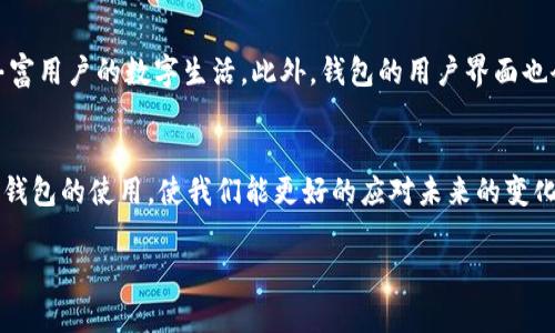   深入探索Web3钱包：未来数字资产的安全桥梁 / 
 guanjianci Web3钱包, 数字资产, 去中心化, 区块链 /guanjianci 

什么是Web3钱包？
在数字经济迅速发展的今天，Web3钱包作为连接用户与去中心化世界的重要工具，变得越来越重要。那么，什么是Web3钱包呢？简单来说，它是一种用于存储和管理加密货币及数字资产的数字钱包。它的主要作用不仅仅是存储资产，更在于助力用户参与去中心化的应用程序（DApps）、进行交易、以及参与链上治理等活动。

Web3钱包的工作原理
理解Web3钱包的工作原理，首先需要了解区块链技术。区块链是一个去中心化的分布式账本技术，每笔交易都会被记录在一个透明且不可篡改的链上。Web3钱包则充当了用户与这一技术的桥梁。用户在钱包中生成一个公钥和一个私钥，公钥相当于钱包的地址，任何人都可以通过公钥向用户发送加密货币；而私钥则如同密码，只有拥有私钥的人才能对钱包中的资产进行操作。你是不是也觉得这听起来很神秘又有趣呢？

Web3钱包的种类
Web3钱包有多种形式，包括热钱包和冷钱包。热钱包是指在线钱包，通常通过网络连接，便于用户快速访问和交易。然而，这类钱包的安全性相对较低，因为它们容易受到黑客攻击。冷钱包则是离线存储设备，比如硬件钱包或纸钱包。虽然其使用不够便捷，但安全性较高，适合长期持有资产的用户。无论选择哪种钱包，用户都需要仔细考虑自己的需求和风险承受能力。

如何选择Web3钱包
选择合适的Web3钱包并不简单。首先，你需要考虑钱包的安全性。选择那些具备多重身份验证、二次确认交易等安全措施的钱包，是一个明智的选择。其次，转账费用也是一个需考虑的因素。有些钱包的手续费相对较高，这可能在你频繁交易时造成不小的经济压力。此外，用户体验和社区支持也不能忽视。一个良好的用户界面和强大的社区支持，将让你在使用钱包的过程中感到更加舒适和安心。

Web3钱包的安全性
安全性是Web3钱包最核心的考虑因素。你是否对黑客攻击感到担忧？实际上，很多安全漏洞往往源自于用户的不当操作。例如，如果用户将自己的私钥或助记词泄露给他人，势必会导致资产的转移。此时，采用硬件钱包或安全的冷存储方式是减少风险的有效方法。同时，定期备份你的钱包信息，了解常见的网络诈骗行为，也是保护数字资产的有效手段。

Web3钱包如何与你的数字身份相关联
在Web3的架构下，钱包不仅是资产的存储工具，也是用户数字身份的载体。通过钱包，用户可以进行身份验证，访问去中心化的应用程序，参与链上治理等。这种方式不仅提升了用户的隐私保护，还增强了去中心化应用的便利性。如果你熟悉社交媒体，那么可以将其视为一种“数字身份”，不同之处在于Web3钱包使得身份更具可控性和安全性。

Web3钱包的未来趋势
随着Web3生态的不断发展，Web3钱包的功能也将不断升级。在未来，我们可能会看到更多集成各类DApps的钱包，例如支持去中心化金融（DeFi）、非同质化代币（NFT）等功能，它们将更加丰富用户的数字生活。此外，钱包的用户界面也会更加友好，助力更多普通用户加入到这一全新的全球经济生态中。你是不是也被这样的前景所吸引呢？

总结
Web3钱包是数字时代不可或缺的工具，它不仅为用户提供资产管理的安全解决方案，更使得用户能够更好地融入去中心化的互联网。当我们越来越依赖这些数字资产时，了解和掌握Web3钱包的使用，使我们能更好的应对未来的变化与挑战。

在这个瞬息万变且充满机遇的数字经济时代，Web3钱包不仅仅是一个简单的工具，它代表了一种价值的转变，一种未来生活方式的选择。你是否准备好踏上这个充满无限可能的旅程了呢？