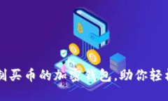 推荐几款不限制买币的加密钱包，助你轻松投资